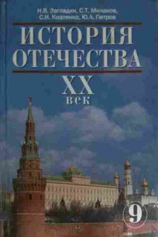 Книга Загладин Н.В. История Отечества XX век Учебник 9 класс, 11-15214, Баград.рф